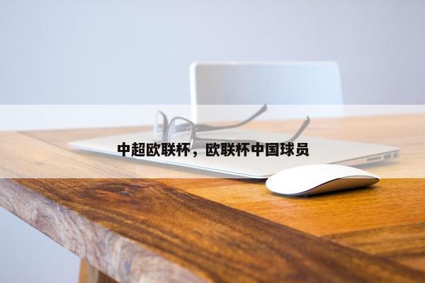 中超欧联杯，欧联杯中国球员