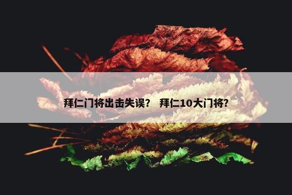 拜仁门将出击失误？ 拜仁10大门将？