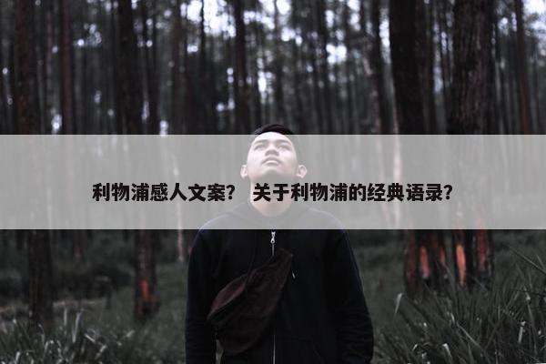 利物浦感人文案？ 关于利物浦的经典语录？