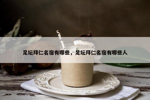 足坛拜仁名宿有哪些，足坛拜仁名宿有哪些人