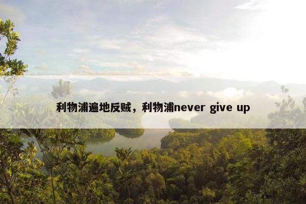 利物浦遍地反贼，利物浦never give up