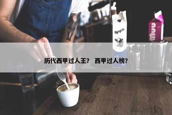 历代西甲过人王？ 西甲过人榜？
