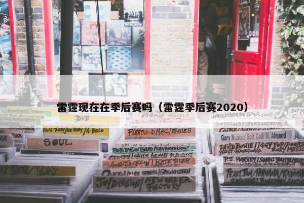 雷霆现在在季后赛吗（雷霆季后赛2020）