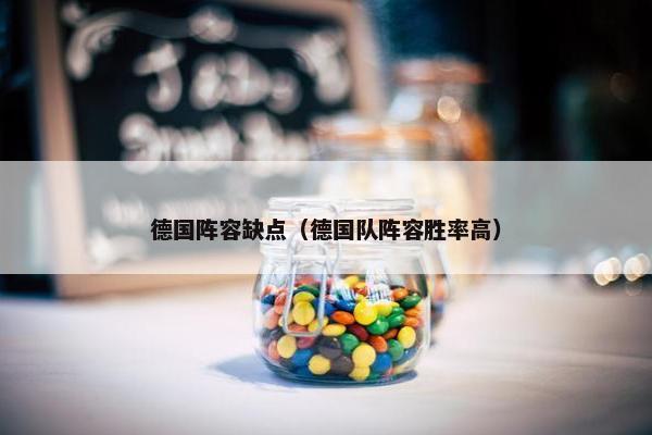 德国阵容缺点（德国队阵容胜率高）