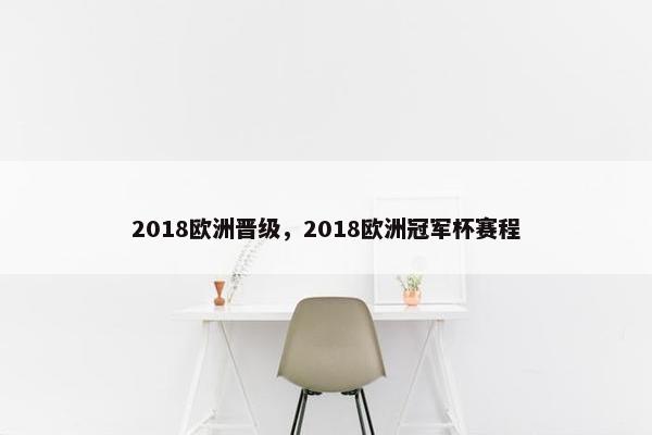 2018欧洲晋级，2018欧洲冠军杯赛程