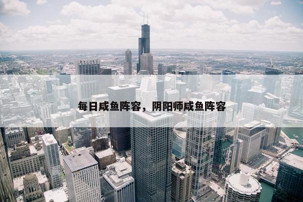 每日咸鱼阵容，阴阳师咸鱼阵容