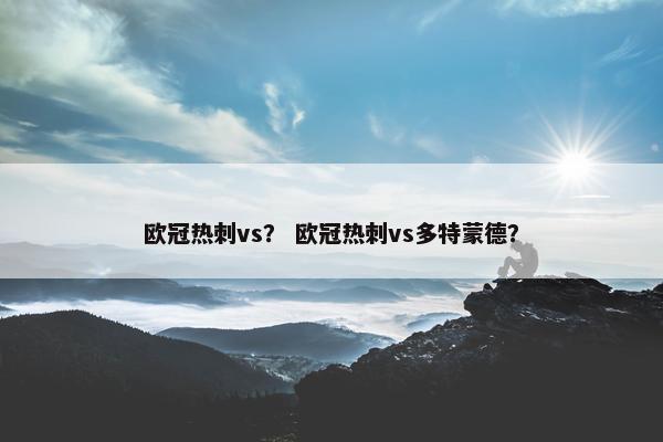 欧冠热刺vs？ 欧冠热刺vs多特蒙德？