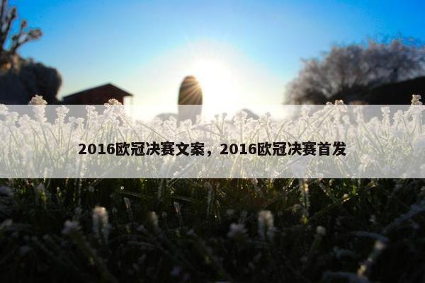 2016欧冠决赛文案，2016欧冠决赛首发