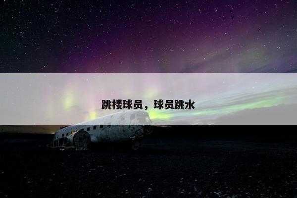 跳楼球员，球员跳水