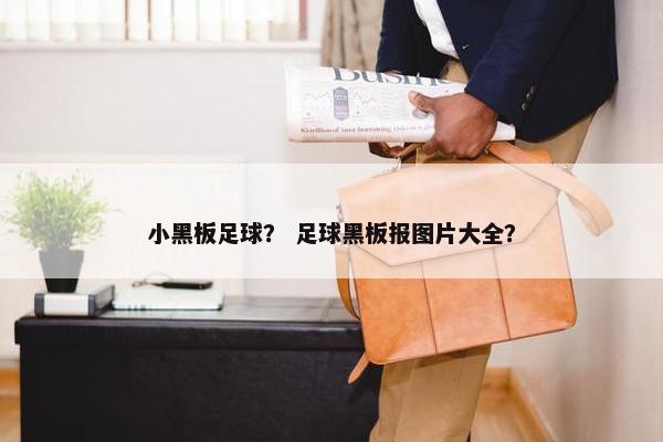 小黑板足球？ 足球黑板报图片大全？