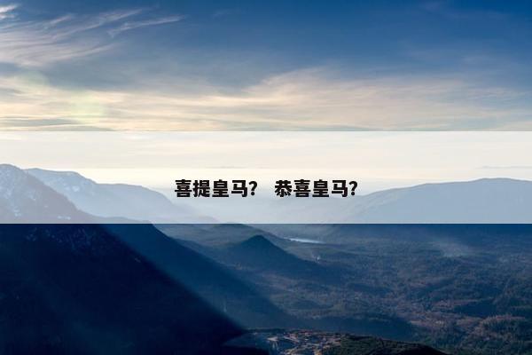 喜提皇马？ 恭喜皇马？