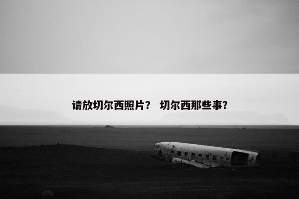 请放切尔西照片？ 切尔西那些事？