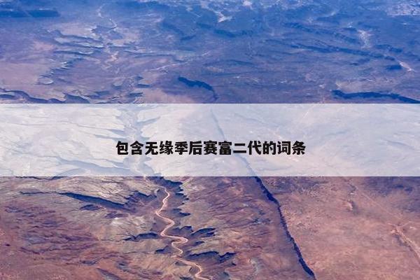 包含无缘季后赛富二代的词条