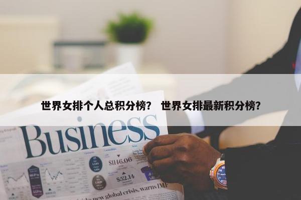 世界女排个人总积分榜？ 世界女排最新积分榜？