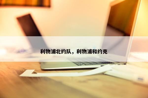利物浦北约队，利物浦和约克