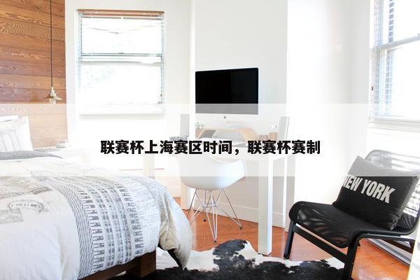 联赛杯上海赛区时间，联赛杯赛制