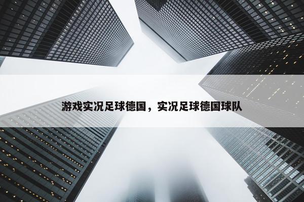 游戏实况足球德国，实况足球德国球队
