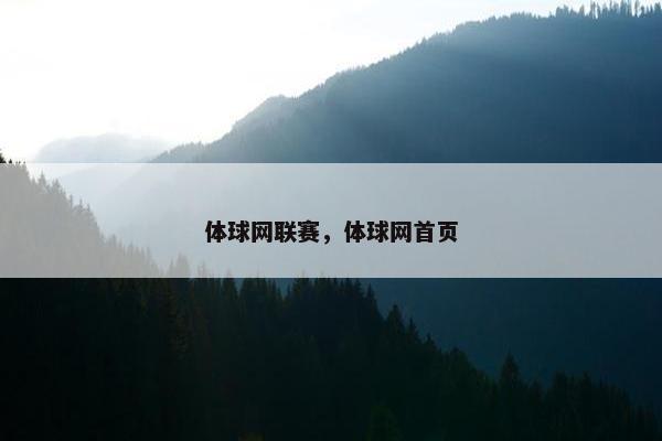 体球网联赛，体球网首页