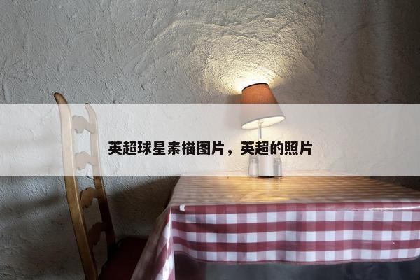 英超球星素描图片，英超的照片