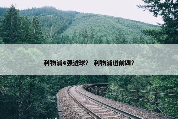 利物浦4强进球？ 利物浦进前四？