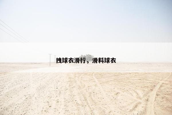 拽球衣滑行，滑料球衣