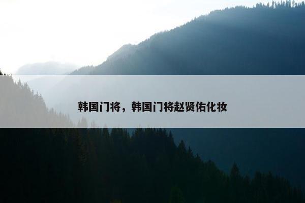 韩国门将，韩国门将赵贤佑化妆