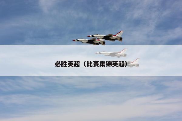 必胜英超（比赛集锦英超）