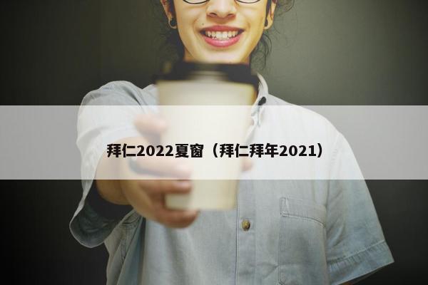 拜仁2022夏窗（拜仁拜年2021）