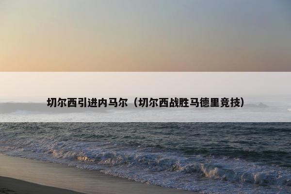 切尔西引进内马尔（切尔西战胜马德里竞技）