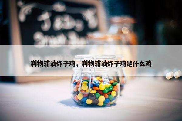 利物浦油炸子鸡，利物浦油炸子鸡是什么鸡