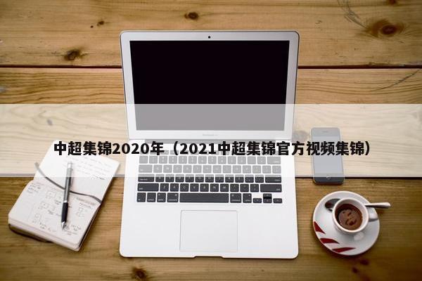 中超集锦2020年（2021中超集锦官方视频集锦）
