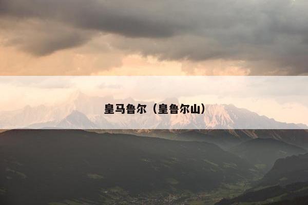 皇马鲁尔（皇鲁尔山）