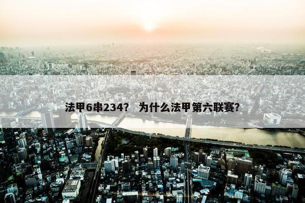 法甲6串234？ 为什么法甲第六联赛？