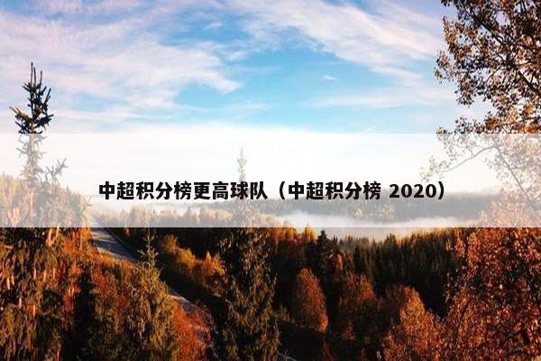 中超积分榜更高球队（中超积分榜 2020）