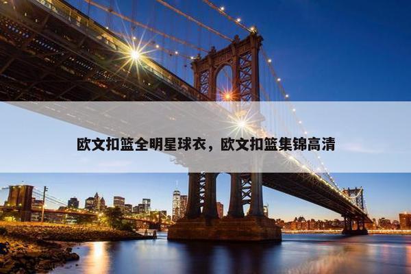 欧文扣篮全明星球衣，欧文扣篮集锦高清
