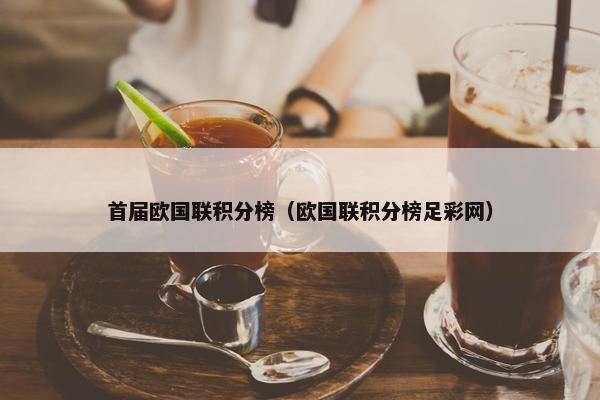 首届欧国联积分榜（欧国联积分榜足彩网）