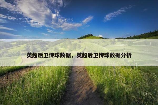 英超后卫传球数据，英超后卫传球数据分析