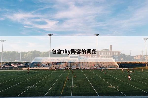 包含thy阵容的词条