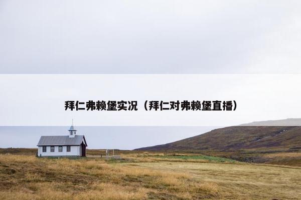 拜仁弗赖堡实况（拜仁对弗赖堡直播）