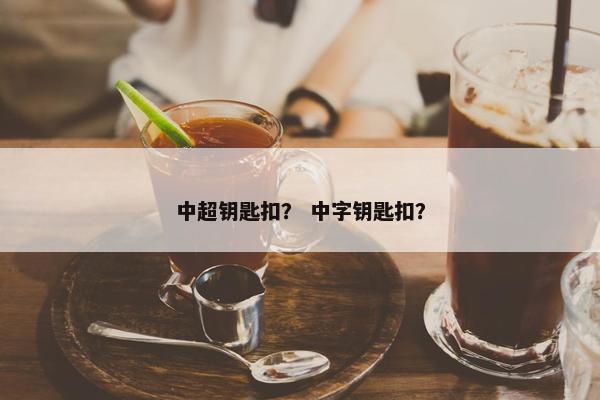 中超钥匙扣？ 中字钥匙扣？