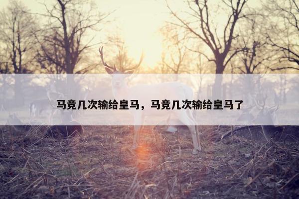 马竞几次输给皇马，马竞几次输给皇马了