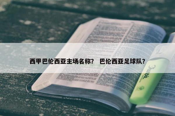 西甲巴伦西亚主场名称？ 巴伦西亚足球队？