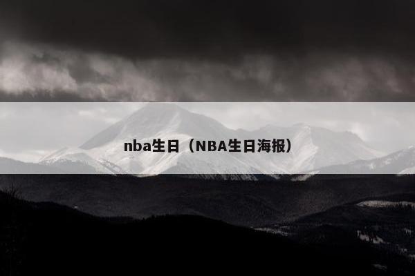 nba生日（NBA生日海报）