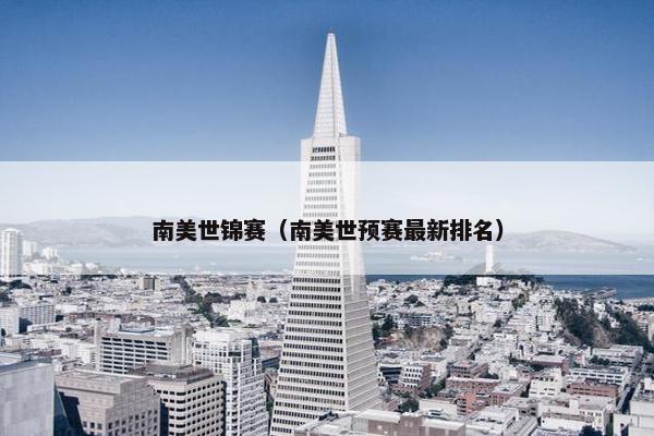 南美世锦赛（南美世预赛最新排名）