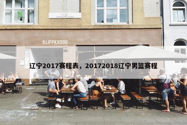 辽宁2017赛程表，20172018辽宁男篮赛程