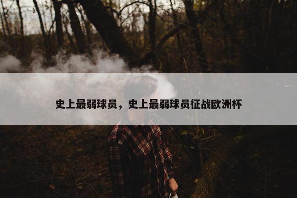 史上最弱球员，史上最弱球员征战欧洲杯