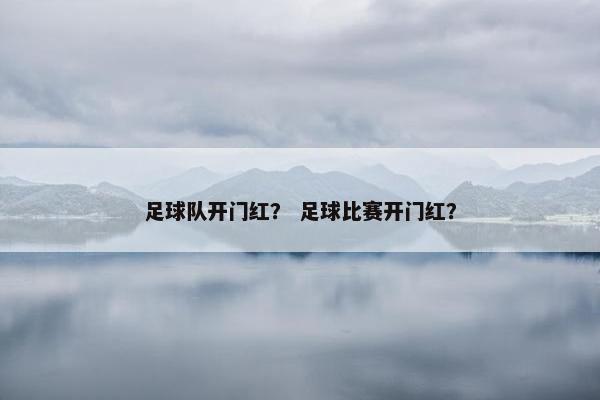 足球队开门红？ 足球比赛开门红？