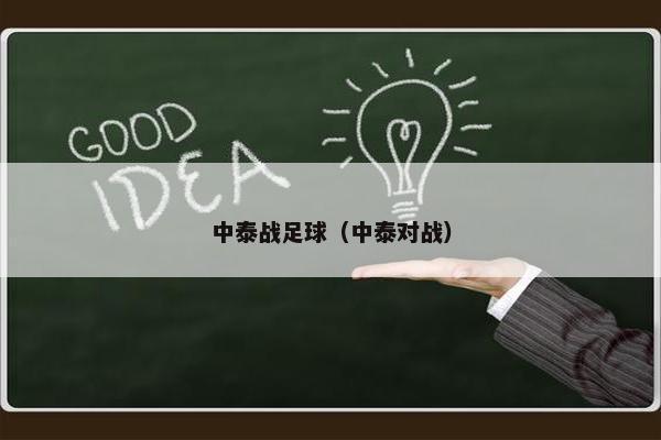 中泰战足球（中泰对战）