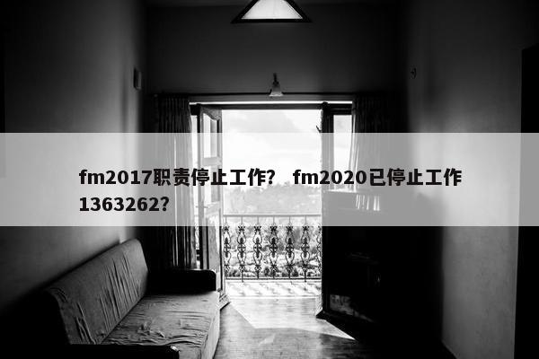 fm2017职责停止工作？ fm2020已停止工作1363262？