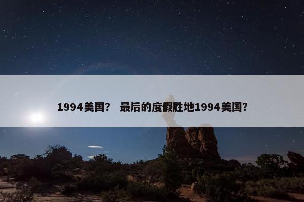 1994美国？ 最后的度假胜地1994美国？